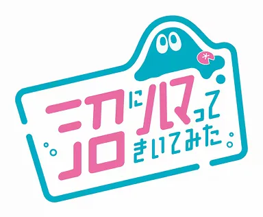 沼にハマってきいてみた