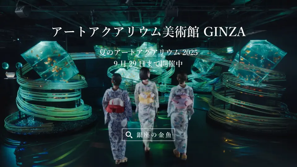 アートアクアリウム美術館 GINZAのスチル