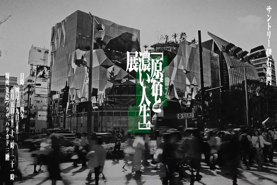 伊右衛門「原宿と濃い人生。」のスチル