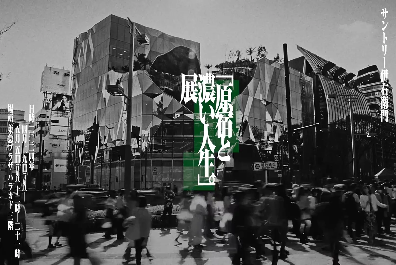 伊右衛門「原宿と濃い人生。」のスチル