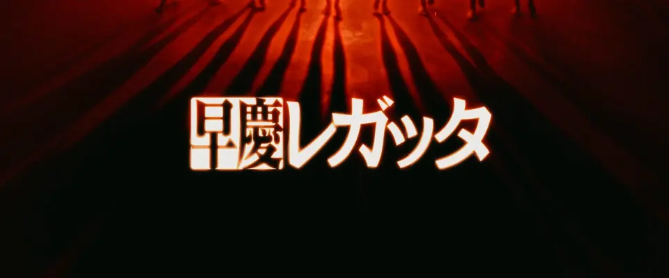 第93回早慶レガッタ（2024）のスチル