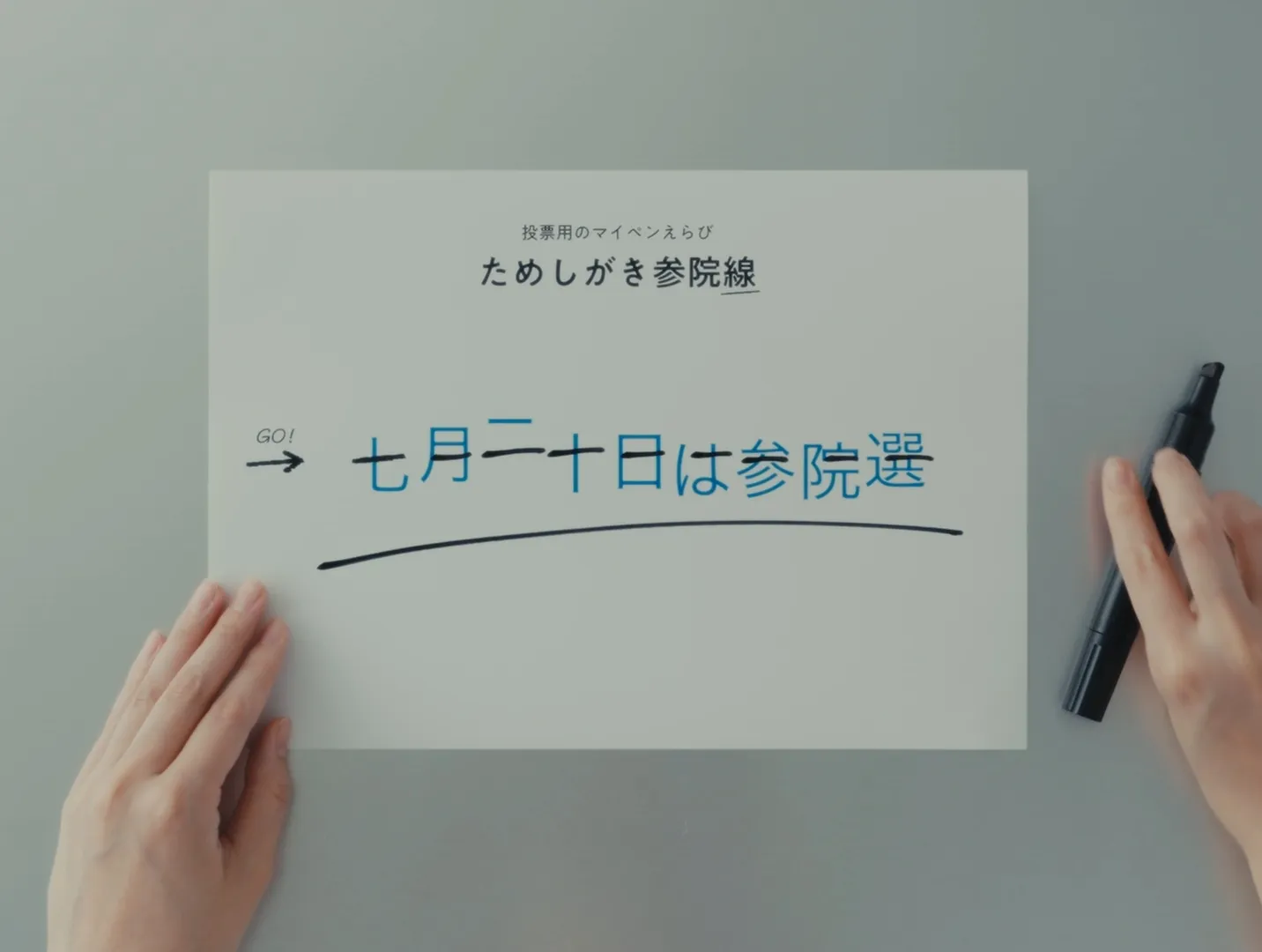 東京都選挙管理委員会「ためしがき参院線」のスチル